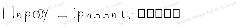 Pirou Cyrillic字体转换
